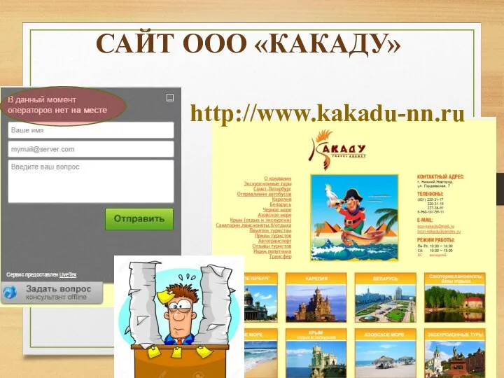 САЙТ ООО «КАКАДУ» http://www.kakadu-nn.ru