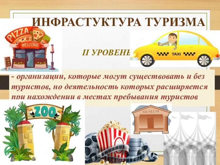 II УРОВЕНЬ - организации, которые могут существовать и без туристов, но