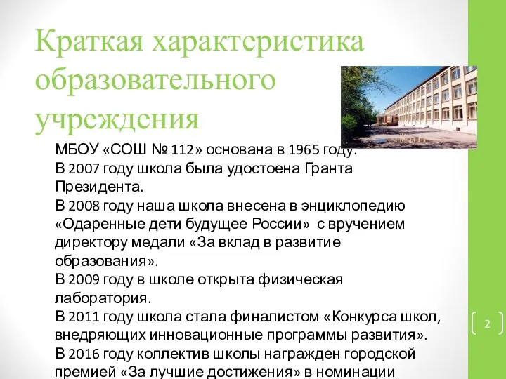 Краткая характеристика образовательного учреждения МБОУ «СОШ № 112» основана в 1965