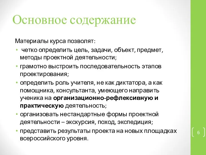 Основное содержание Материалы курса позволят: четко определить цель, задачи, объект, предмет,