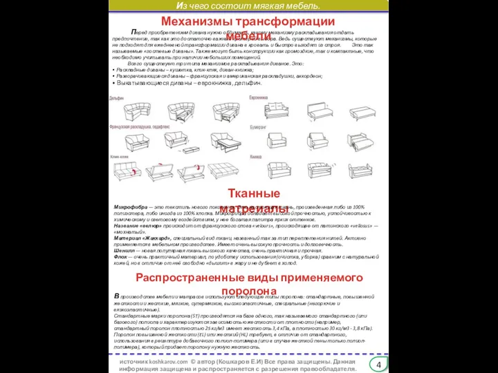 4 источник koshkarov.com © автор (Кошкаров Е.И) Все права защищены. Данная