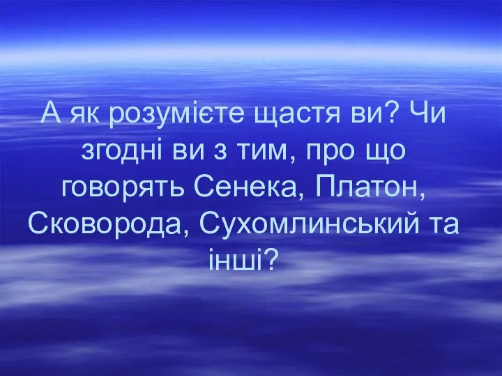 А як розумієте щастя ви? Чи згодні ви з тим, про