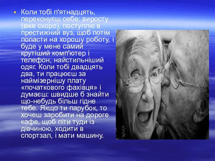 Коли тобі п'ятнадцять, переконуєш себе: виросту (вже скоро), поступлю в престижний