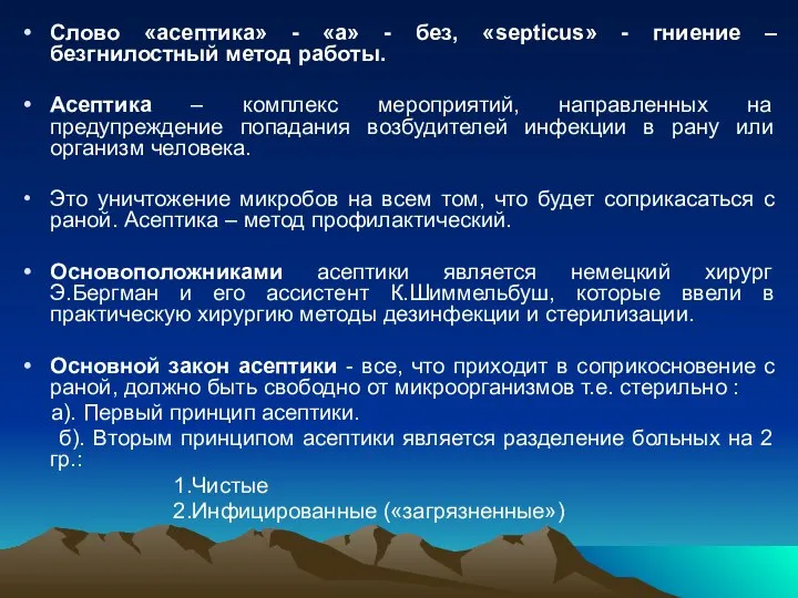 Слово «асептика» - «а» - без, «septicus» - гниение – безгнилостный