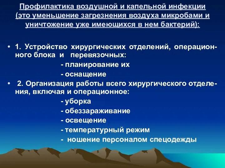 Профилактика воздушной и капельной инфекции (это уменьшение загрезнения воздуха микробами и