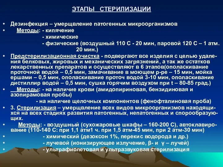 ЭТАПЫ СТЕРИЛИЗАЦИИ Дезинфекция – умерщвление патогенных микроорганизмов Методы: - кипячение -