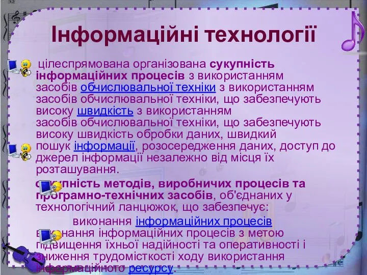 Інформаційні технології цілеспрямована організована сукупність інформаційних процесів з використанням засобів обчислювальної