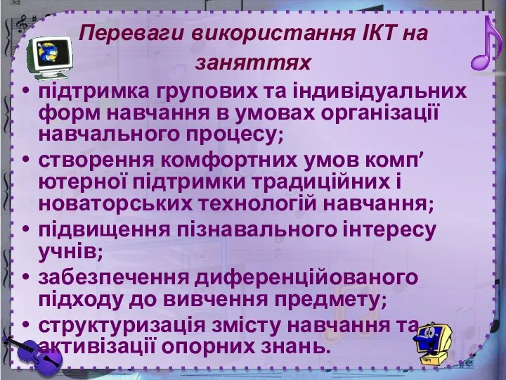 Переваги використання ІКТ на заняттях підтримка групових та індивідуальних форм навчання