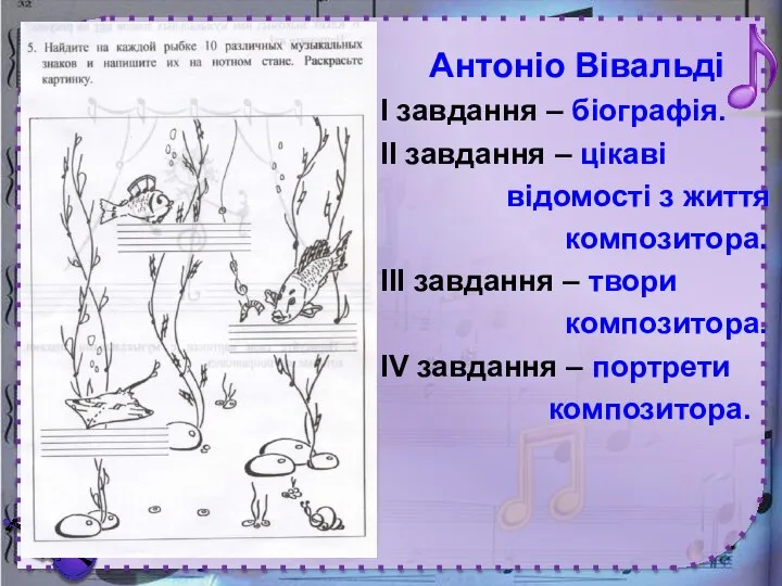 Антоніо Вівальді І завдання – біографія. ІІ завдання – цікаві відомості