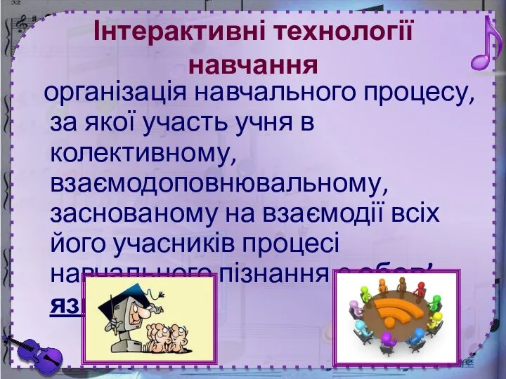 Інтерактивні технології навчання організація навчального процесу, за якої участь учня в