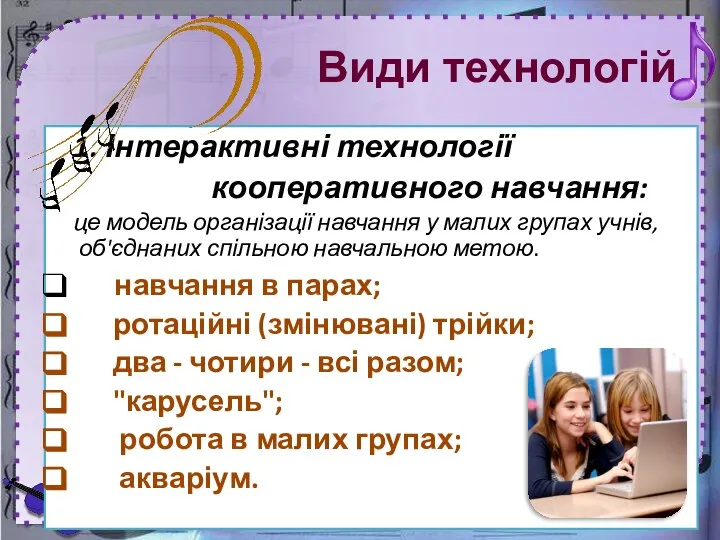 1. Інтерактивні технології кооперативного навчання: це модель організації навчання у малих