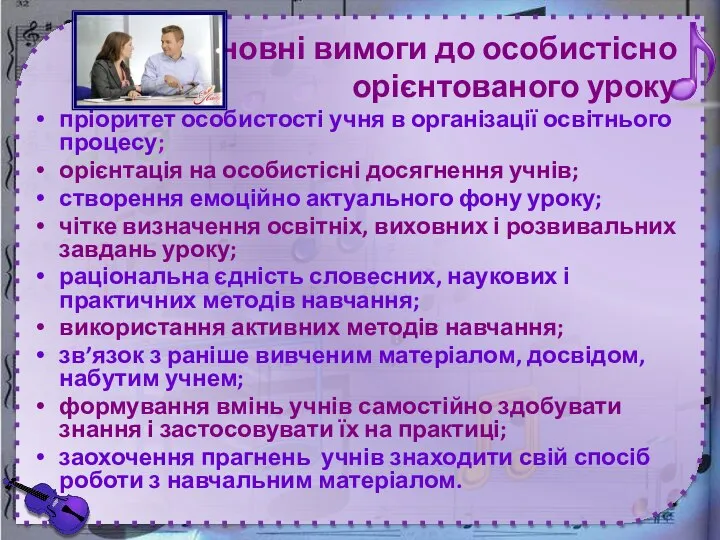 Основні вимоги до особистісно орієнтованого уроку пріоритет особистості учня в організації