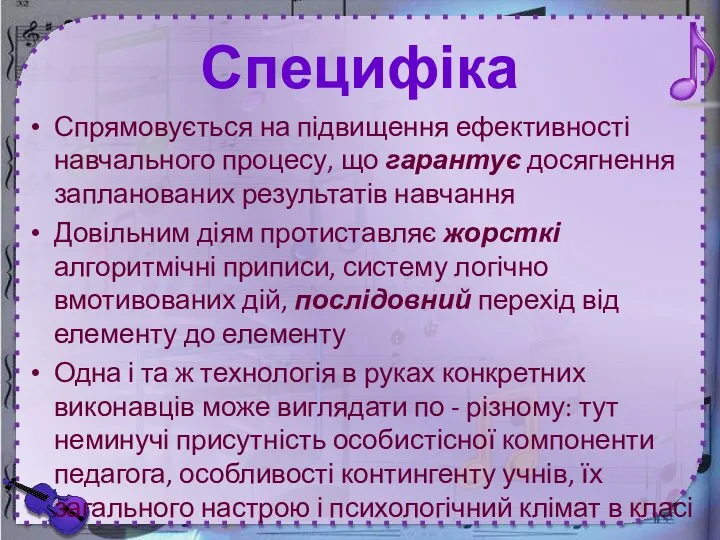 Специфіка Спрямовується на підвищення ефективності навчального процесу, що гарантує досягнення запланованих