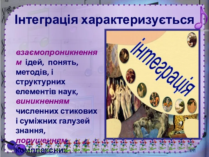 Інтеграція характеризується взаємопроникненням ідей, понять, методів, і структурних елементів наук, виникненням