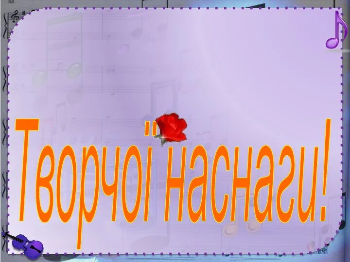 Творчої наснаги!