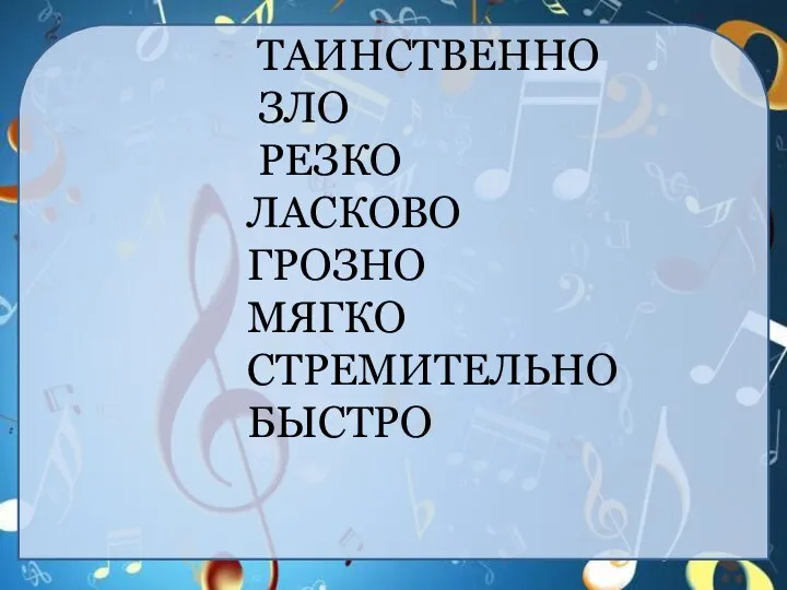 ТАИНСТВЕННО ЗЛО РЕЗКО ЛАСКОВО ГРОЗНО МЯГКО СТРЕМИТЕЛЬНО БЫСТРО