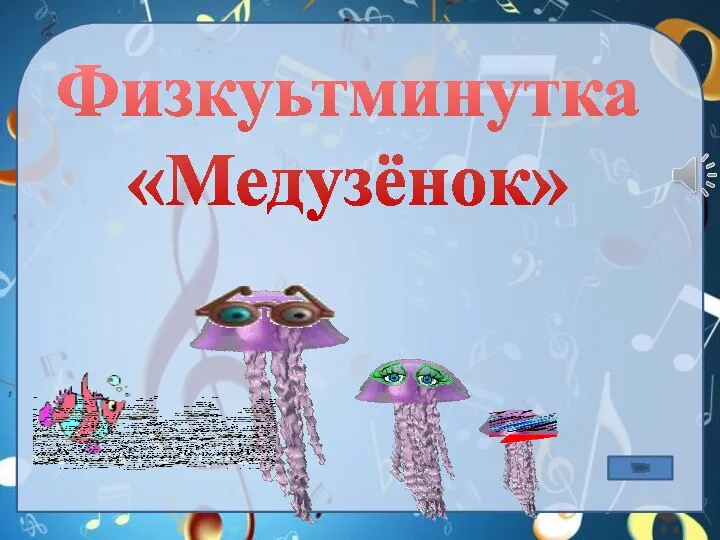 Физкуьтминутка «Медузёнок»