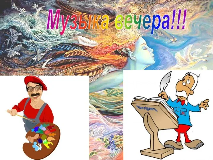 Музыка вечера!!!