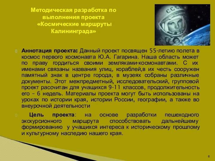 Аннотация проекта: Данный проект посвящен 55-летию полета в космос первого космонавта