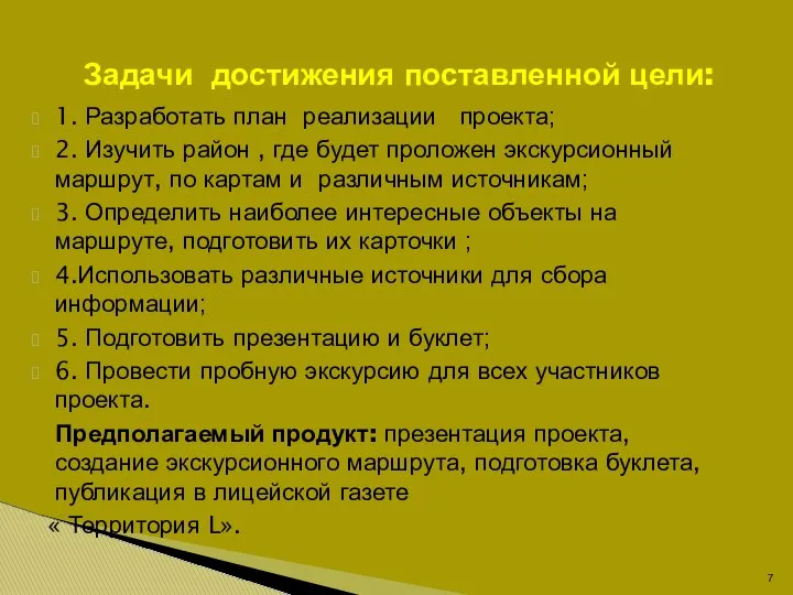 1. Разработать план реализации проекта; 2. Изучить район , где будет