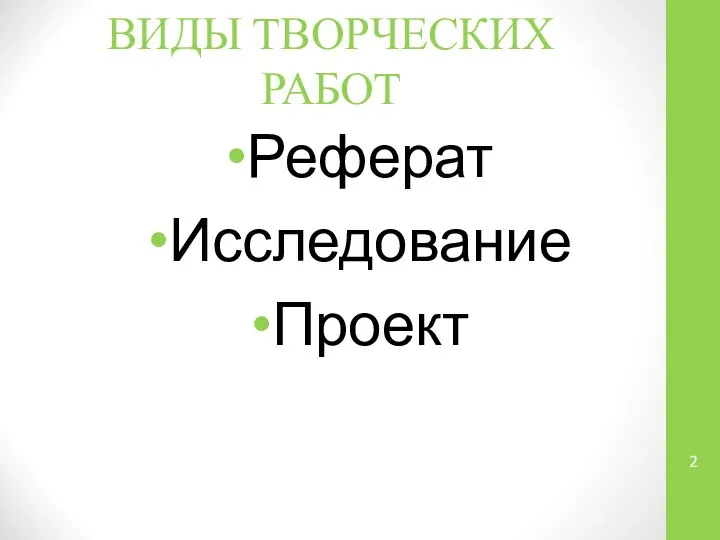 ВИДЫ ТВОРЧЕСКИХ РАБОТ Реферат Исследование Проект