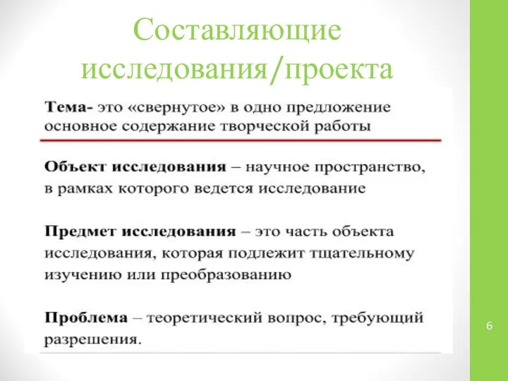 Составляющие исследования/проекта