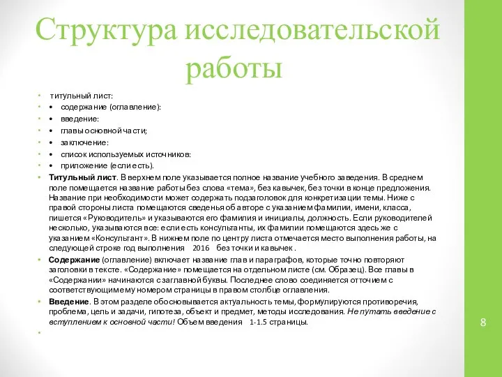 Структура исследовательской работы титульный лист: • содержание (оглавление): • введение: •