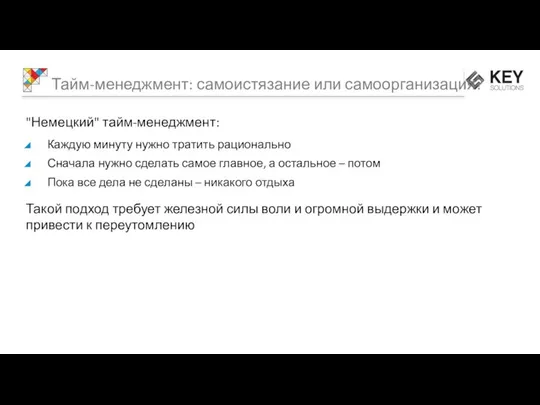 Тайм-менеджмент: самоистязание или самоорганизация? "Немецкий" тайм-менеджмент: Каждую минуту нужно тратить рационально