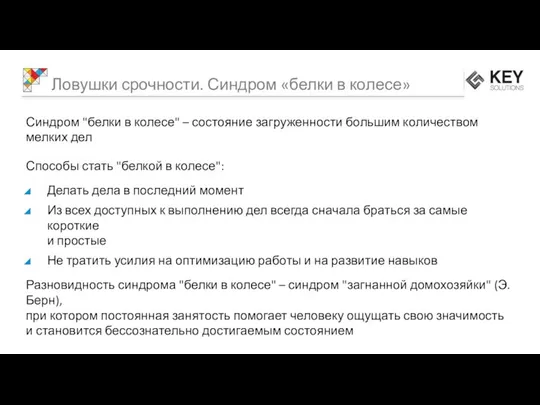 Синдром "белки в колесе" – состояние загруженности большим количеством мелких дел