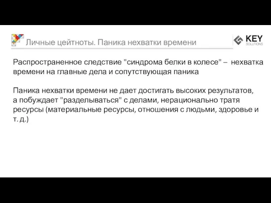 Распространенное следствие "синдрома белки в колесе" – нехватка времени на главные