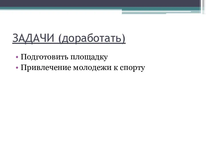 ЗАДАЧИ (доработать) Подготовить площадку Привлечение молодежи к спорту