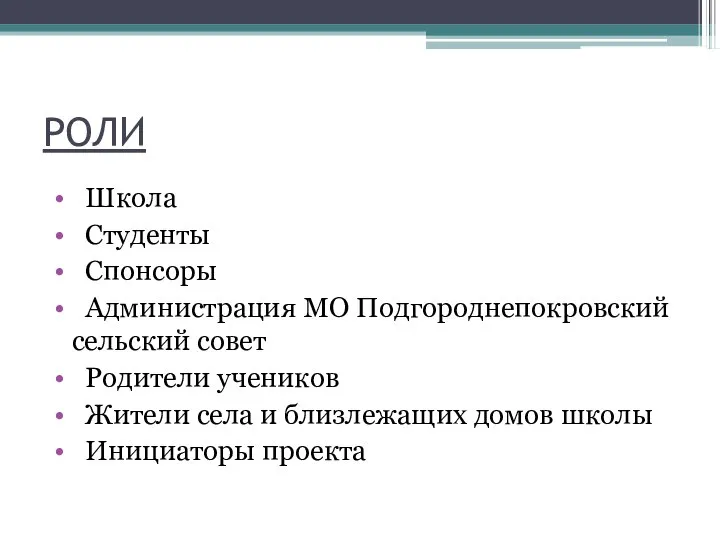 РОЛИ Школа Студенты Спонсоры Администрация МО Подгороднепокровский сельский совет Родители учеников