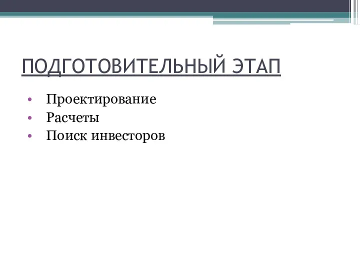 ПОДГОТОВИТЕЛЬНЫЙ ЭТАП Проектирование Расчеты Поиск инвесторов