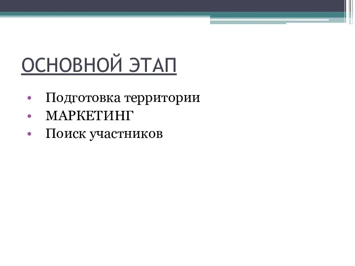 ОСНОВНОЙ ЭТАП Подготовка территории МАРКЕТИНГ Поиск участников