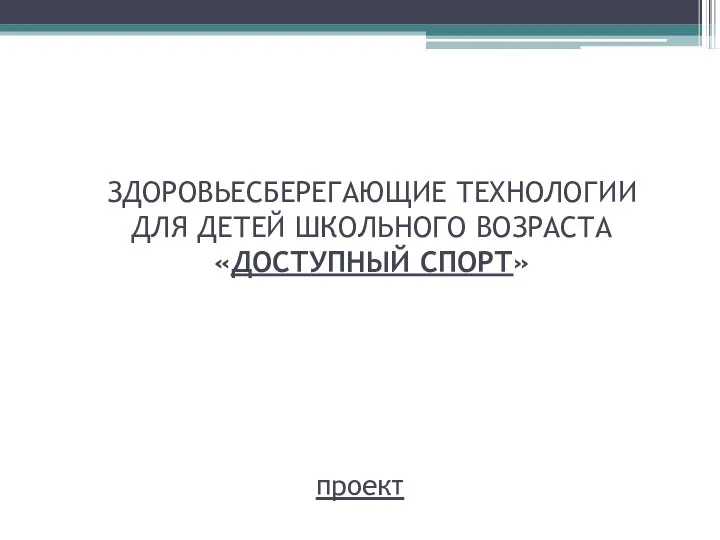 проект ЗДОРОВЬЕСБЕРЕГАЮЩИЕ ТЕХНОЛОГИИ ДЛЯ ДЕТЕЙ ШКОЛЬНОГО ВОЗРАСТА «ДОСТУПНЫЙ СПОРТ»