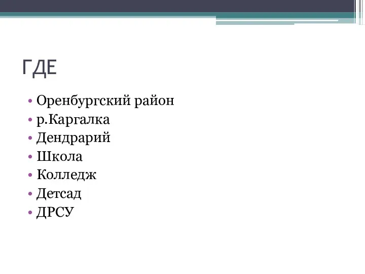 ГДЕ Оренбургский район р.Каргалка Дендрарий Школа Колледж Детсад ДРСУ