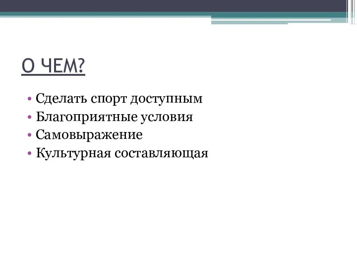 О ЧЕМ? Сделать спорт доступным Благоприятные условия Самовыражение Культурная составляющая