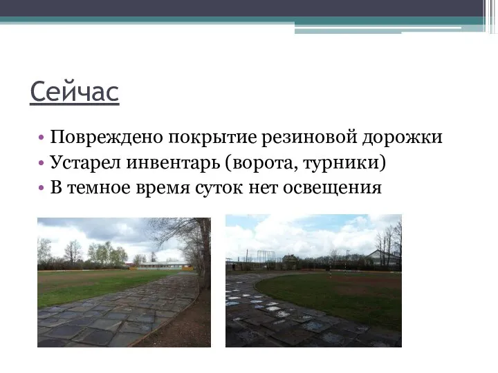 Сейчас Повреждено покрытие резиновой дорожки Устарел инвентарь (ворота, турники) В темное время суток нет освещения