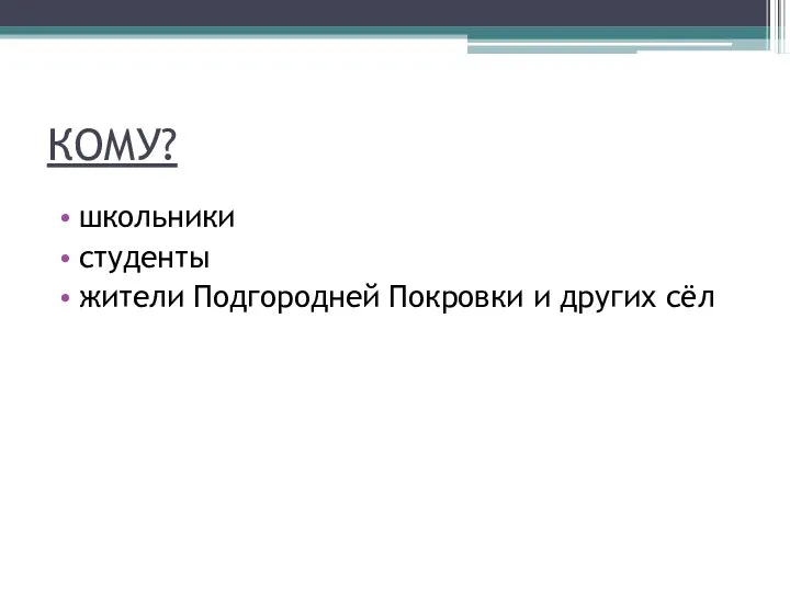 КОМУ? школьники студенты жители Подгородней Покровки и других сёл