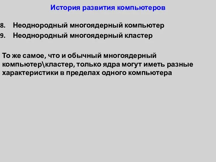 История развития компьютеров Неоднородный многоядерный компьютер Неоднородный многоядерный кластер То же