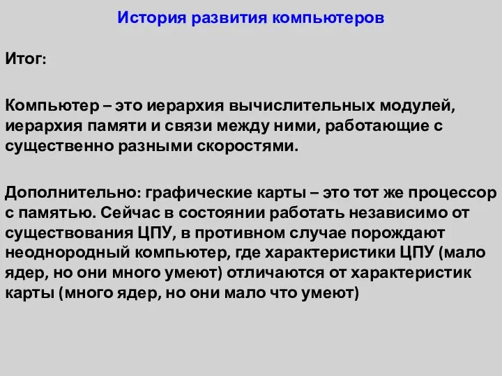 История развития компьютеров Итог: Компьютер – это иерархия вычислительных модулей, иерархия