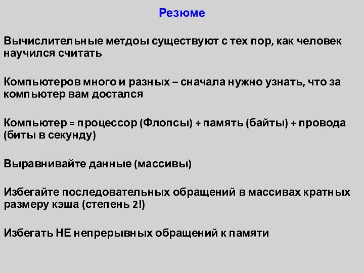 Резюме Вычислительные метдоы существуют с тех пор, как человек научился считать