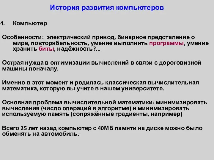 История развития компьютеров Компьютер Особенности: электрический привод, бинарное предсталение о мире,