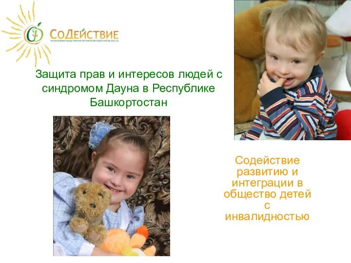 Защита прав и интересов людей с синдромом Дауна в Республике Башкортостан