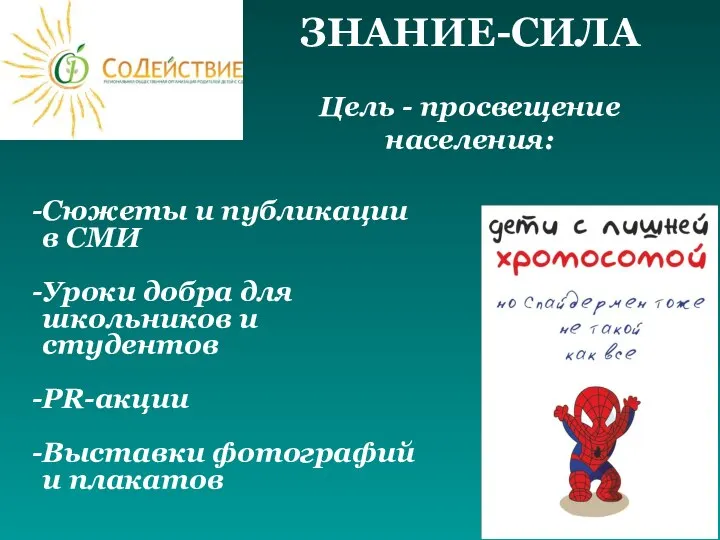 ЗНАНИЕ-СИЛА Цель - просвещение населения: Сюжеты и публикации в СМИ Уроки