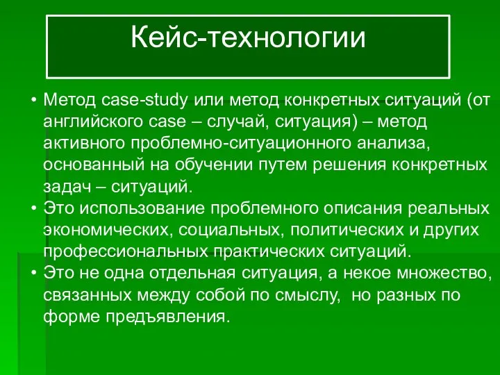 Кейс-технологии Метод case-study или метод конкретных ситуаций (от английского case –