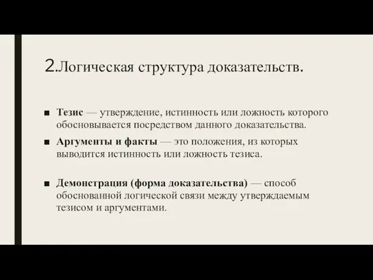 2.Логическая структура доказательств. Тезис — утверждение, истинность или ложность которого обосновывается