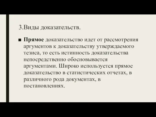 3.Виды доказательств. Прямое доказательство идет от рассмотрения аргументов к доказательству утверждаемого