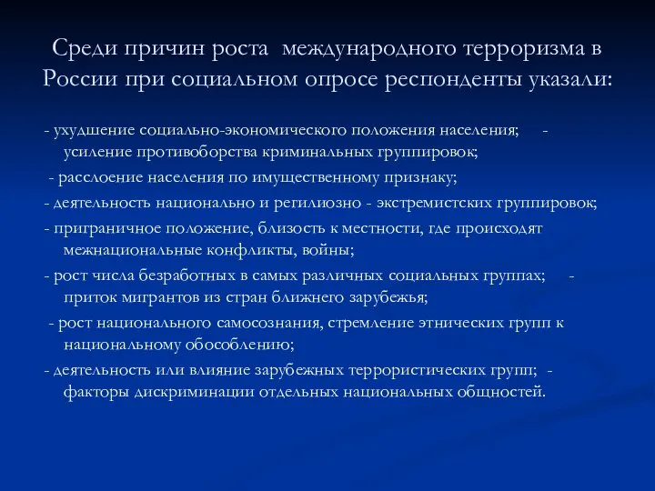 Среди причин роста международного терроризма в России при социальном опросе респонденты