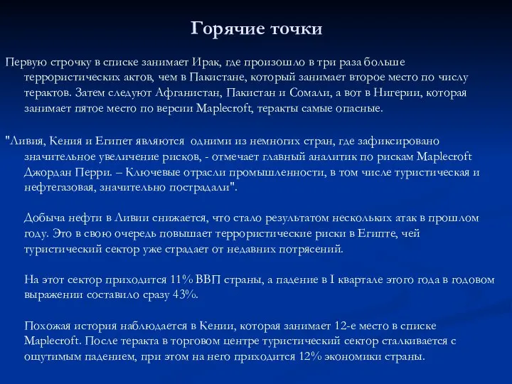 Горячие точки Первую строчку в списке занимает Ирак, где произошло в